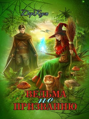 cover image of Ведьма по призванию